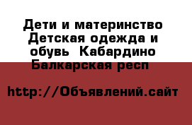 Дети и материнство Детская одежда и обувь. Кабардино-Балкарская респ.